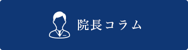 院長コラム