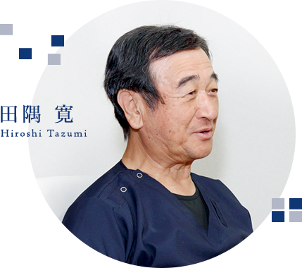 田隅 寛 Hiroshi Tazumi